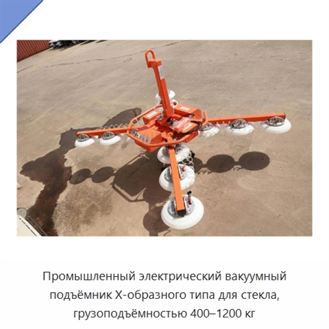 Промышленный электрический вакуумный подъёмник Х-образного типа для стекла, грузоподъёмностью 400–1200 кг
