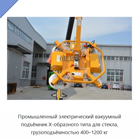 Промышленный электрический вакуумный подъёмник Х-образного типа для стекла, грузоподъёмностью 400–1200 кг