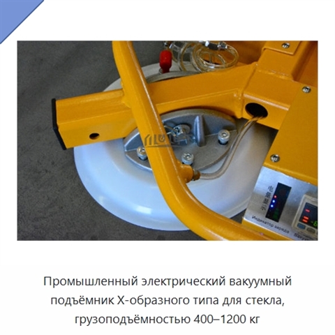 Промышленный электрический вакуумный подъёмник Х-образного типа для стекла, грузоподъёмностью 400–1200 кг