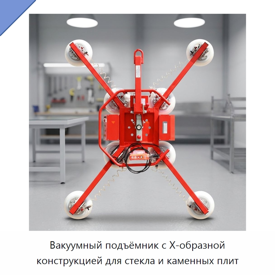 Вакуумный подъёмник с Х-образной конструкцией для стекла и каменных плит — Вакуумные грузозахваты