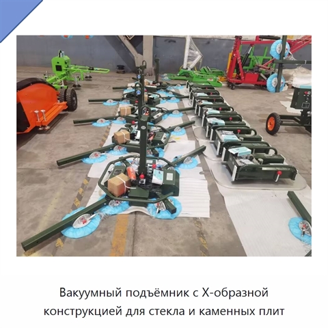 Вакуумный подъёмник с Х-образной конструкцией для стекла и каменных плит