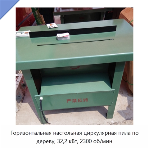 Горизонтальная настольная циркулярная пила по дереву, 32,2 кВт, 2300 об/мин