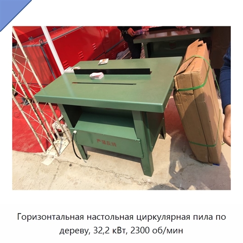 Горизонтальная настольная циркулярная пила по дереву, 32,2 кВт, 2300 об/мин