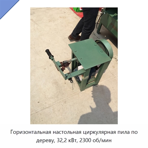 Горизонтальная настольная циркулярная пила по дереву, 32,2 кВт, 2300 об/мин
