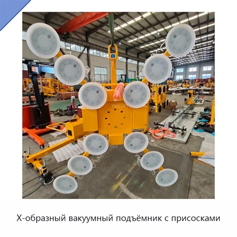 Х-образный вакуумный подъёмник с присосками
