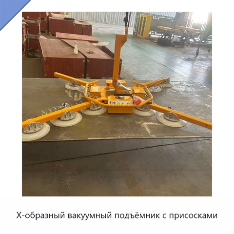 Х-образный вакуумный подъёмник с присосками