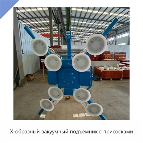 Х-образный вакуумный подъёмник с присосками