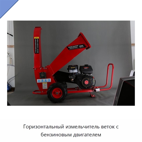 Горизонтальный измельчитель веток с бензиновым двигателем