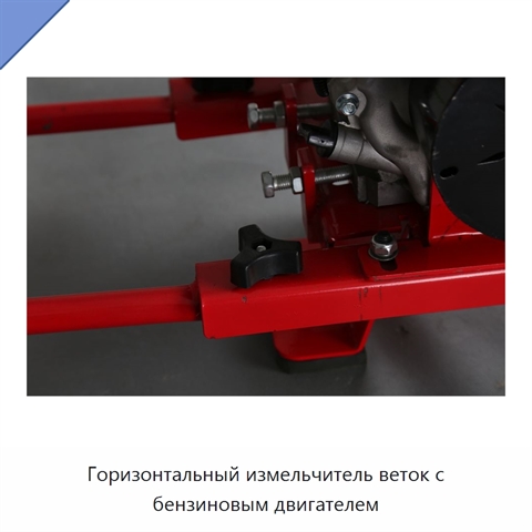 Горизонтальный измельчитель веток с бензиновым двигателем