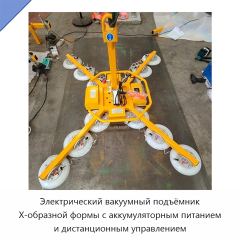 Электрический вакуумный подъёмник Х-образной формы с аккумуляторным питанием и дистанционным управлением