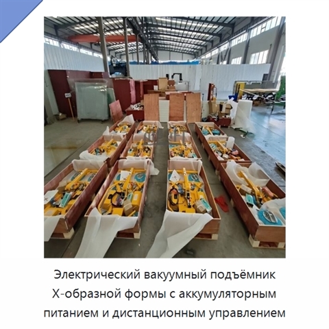 Электрический вакуумный подъёмник Х-образной формы с аккумуляторным питанием и дистанционным управлением
