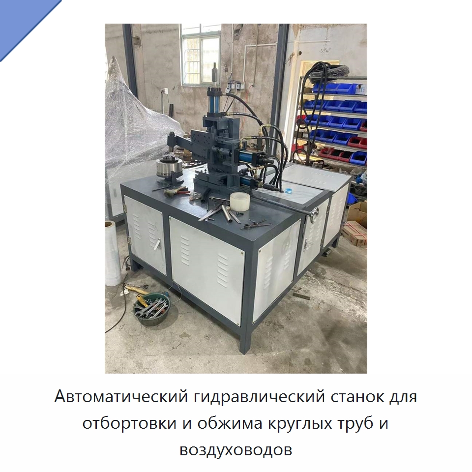 Автоматический гидравлический станок для отбортовки и обжима круглых труб и воздуховодов — Специальные машины и промышленное оборудование