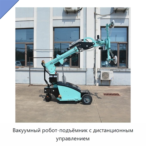 Вакуумный робот-подъёмник с дистанционным управлением