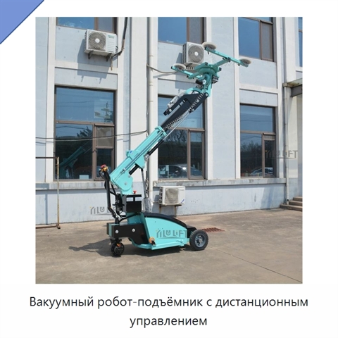 Вакуумный робот-подъёмник с дистанционным управлением