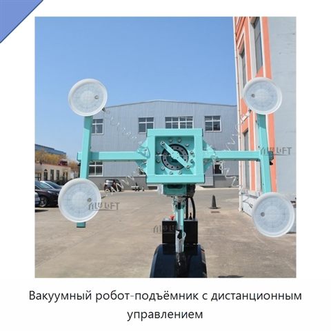Вакуумный робот-подъёмник с дистанционным управлением