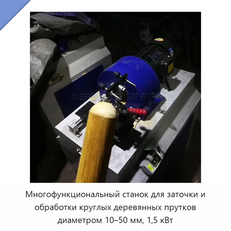 Многофункциональный станок для заточки и обработки круглых деревянных прутков диаметром 10–50 мм, 1,5 кВт — Специальное деревообрабатывающее оборудование