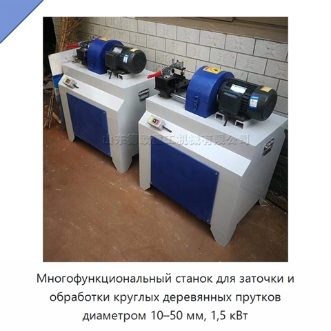 Многофункциональный станок для заточки и обработки круглых деревянных прутков диаметром 10–50 мм, 1,5 кВт