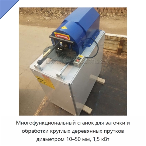 Многофункциональный станок для заточки и обработки круглых деревянных прутков диаметром 10–50 мм, 1,5 кВт