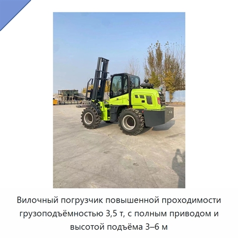 Вилочный погрузчик повышенной проходимости грузоподъёмностью 3,5 т, с полным приводом и высотой подъёма 3–6 м