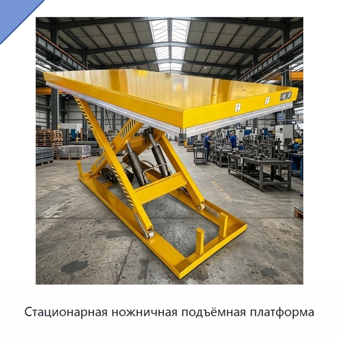 Стационарная ножничная подъёмная платформа