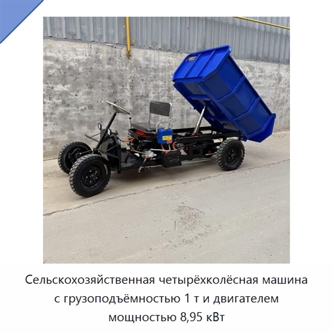Сельскохозяйственная четырёхколёсная машина с грузоподъёмностью 1 т и двигателем мощностью 8,95 кВт
