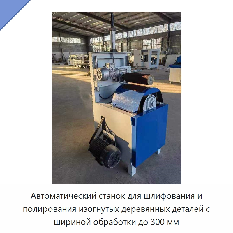 Автоматический станок для шлифования и полирования изогнутых деревянных деталей с шириной обработки до 300 мм — Специальное деревообрабатывающее оборудование
