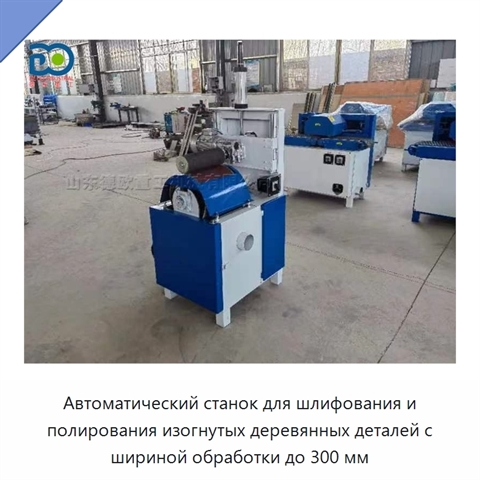 Автоматический станок для шлифования и полирования изогнутых деревянных деталей с шириной обработки до 300 мм