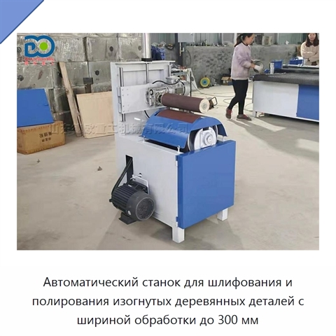 Автоматический станок для шлифования и полирования изогнутых деревянных деталей с шириной обработки до 300 мм