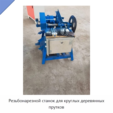 Резьбонарезной станок для круглых деревянных прутков