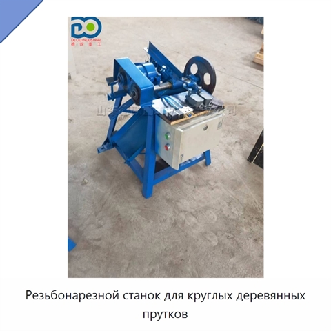 Резьбонарезной станок для круглых деревянных прутков