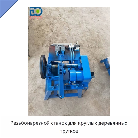 Резьбонарезной станок для круглых деревянных прутков