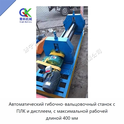 Автоматический гибочно-вальцовочный станок с ПЛК и дисплеем, с максимальной рабочей длиной 400 мм