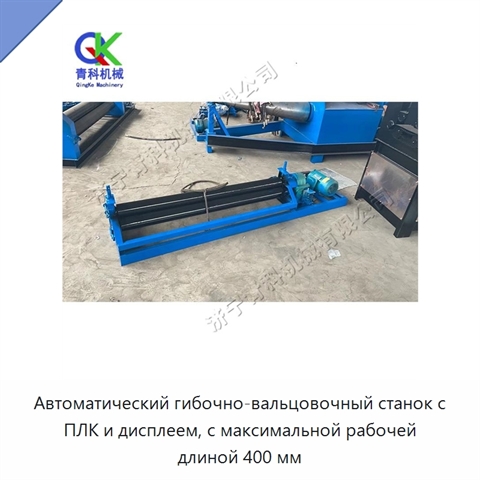 Автоматический гибочно-вальцовочный станок с ПЛК и дисплеем, с максимальной рабочей длиной 400 мм