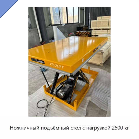 Ножничный подъёмный стол с нагрузкой 2500 кг
