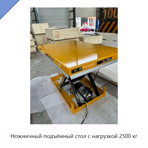 Ножничный подъёмный стол с нагрузкой 2500 кг