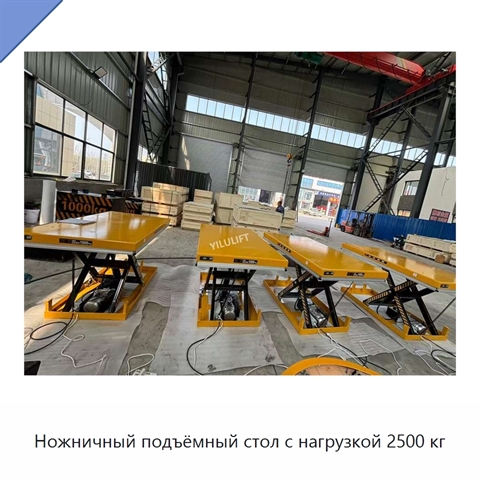 Ножничный подъёмный стол с нагрузкой 2500 кг