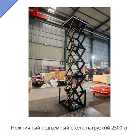 Ножничный подъёмный стол с нагрузкой 2500 кг