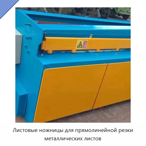 Листовые ножницы для прямолинейной резки металлических листов
