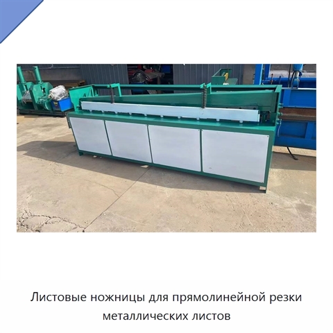 Листовые ножницы для прямолинейной резки металлических листов