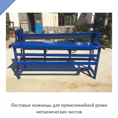 Листовые ножницы для прямолинейной резки металлических листов