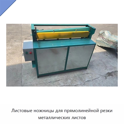 Листовые ножницы для прямолинейной резки металлических листов