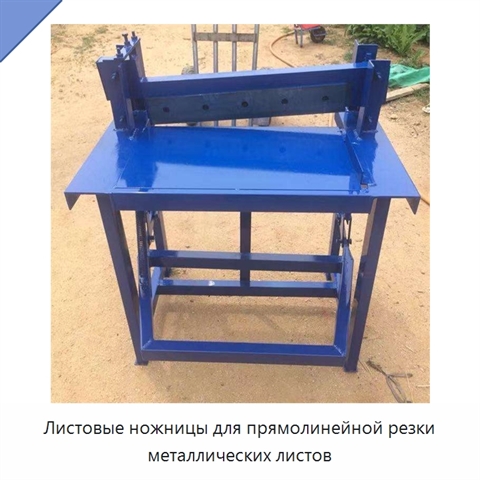 Листовые ножницы для прямолинейной резки металлических листов