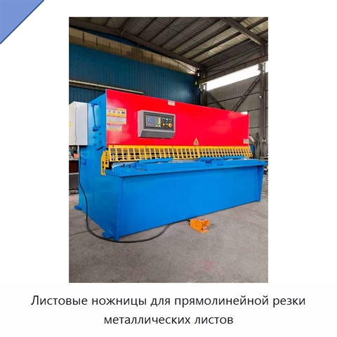 Листовые ножницы для прямолинейной резки металлических листов