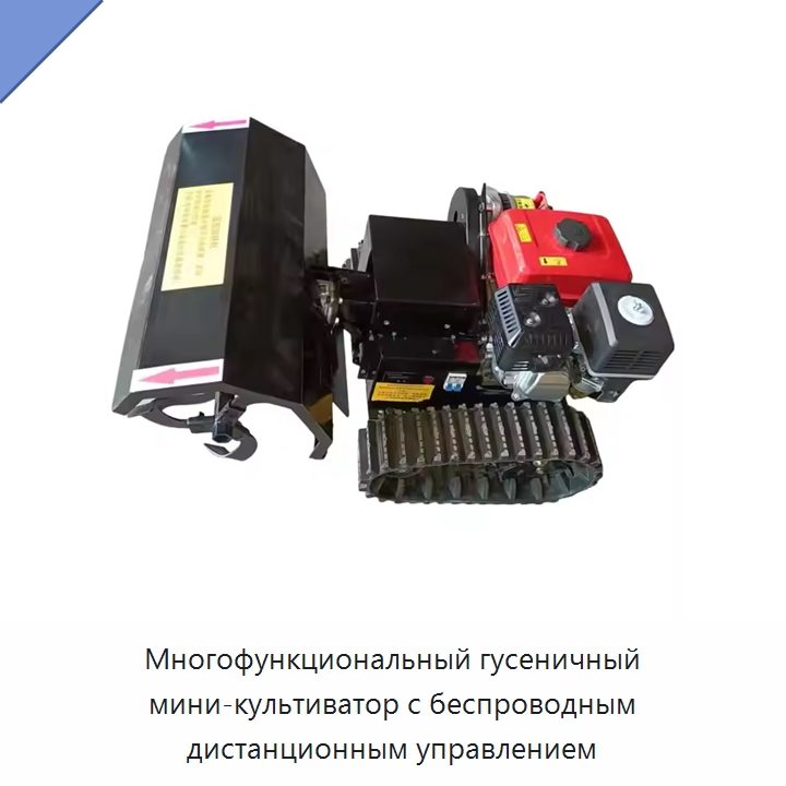 Многофункциональный гусеничный мини-культиватор с беспроводным дистанционным управлением — Специальные сельскохозяйственные машины
