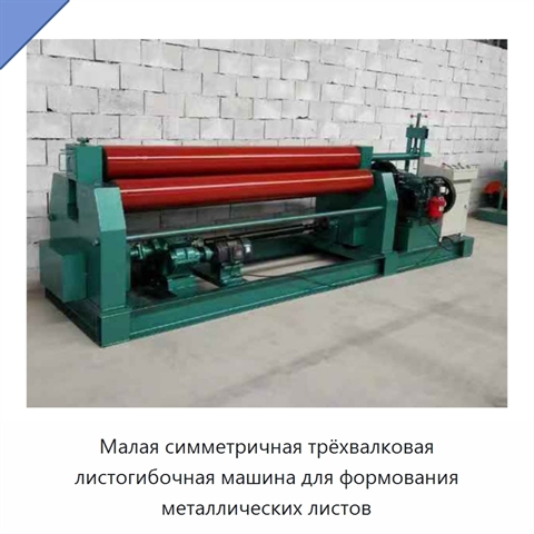 Малая симметричная трёхвалковая листогибочная машина для формования металлических листов