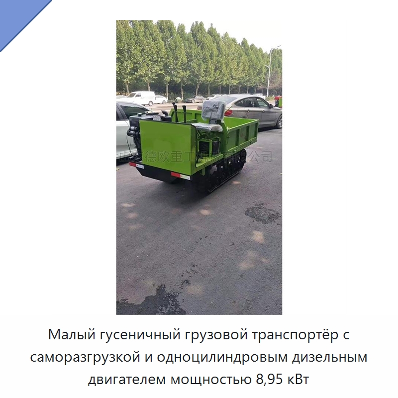 Малый гусеничный грузовой транспортёр с саморазгрузкой и одноцилиндровым дизельным двигателем мощностью 8,95 кВт — Специальная строительная техника