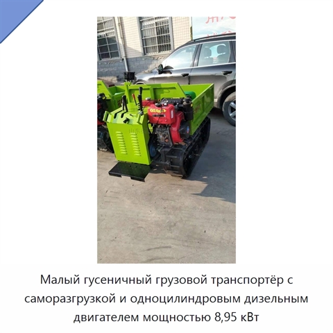 Малый гусеничный грузовой транспортёр с саморазгрузкой и одноцилиндровым дизельным двигателем мощностью 8,95 кВт