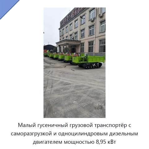 Малый гусеничный грузовой транспортёр с саморазгрузкой и одноцилиндровым дизельным двигателем мощностью 8,95 кВт