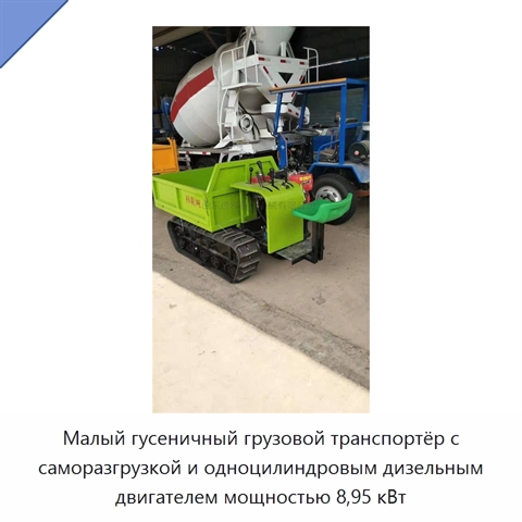 Малый гусеничный грузовой транспортёр с саморазгрузкой и одноцилиндровым дизельным двигателем мощностью 8,95 кВт