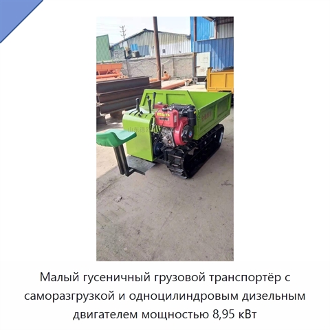 Малый гусеничный грузовой транспортёр с саморазгрузкой и одноцилиндровым дизельным двигателем мощностью 8,95 кВт